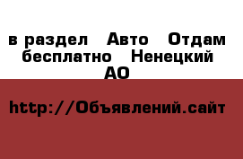  в раздел : Авто » Отдам бесплатно . Ненецкий АО